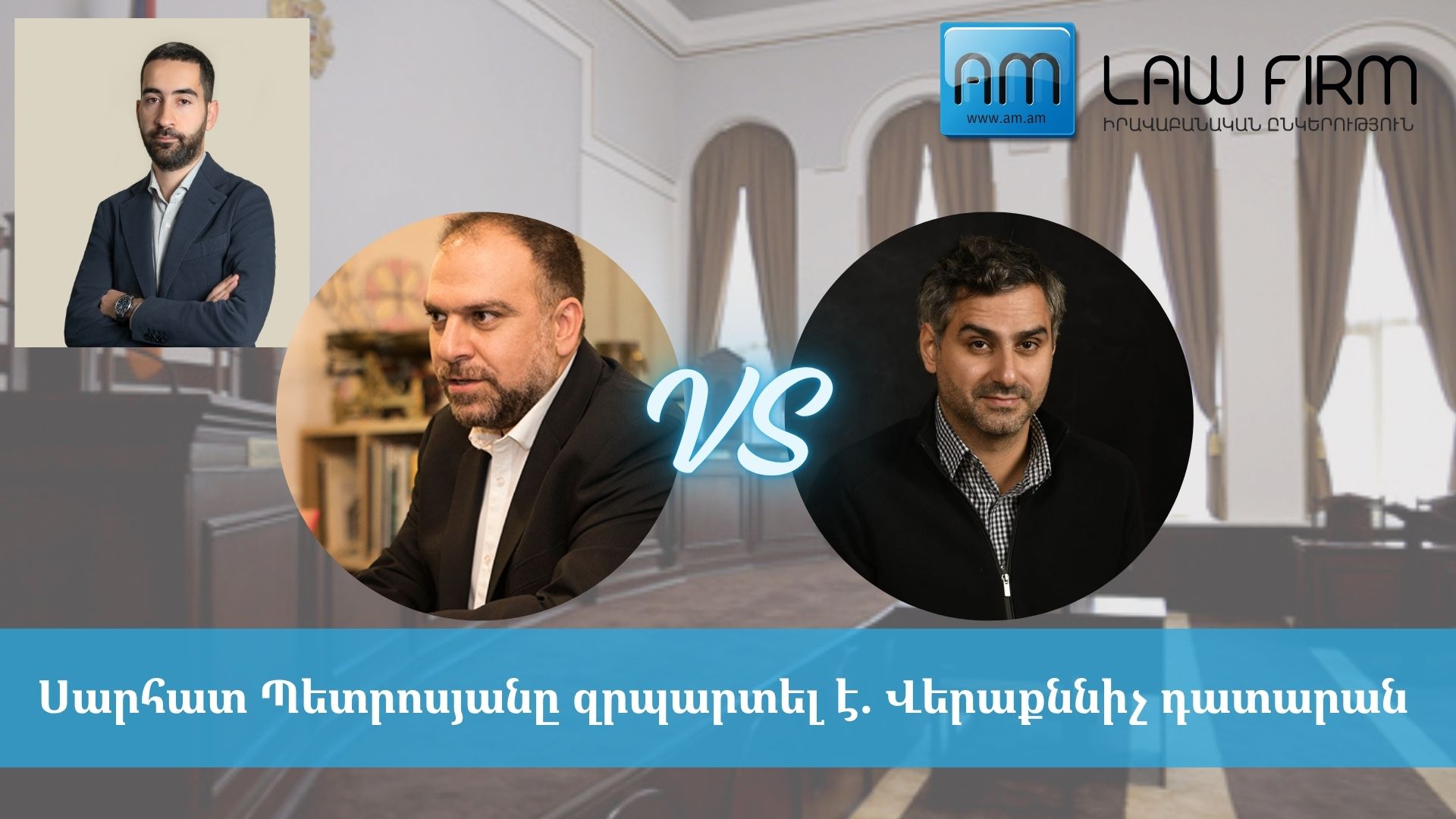Վերքննիչ դատարանը ևս հաստատեց, որ Կադաստրի կոմիտեի նախկին նախագահ Սարհատ Պետրոսյանը զրպարտել է AM իրավաբանական ընկերության հաճախորդ Ավետիք Էլոյանին